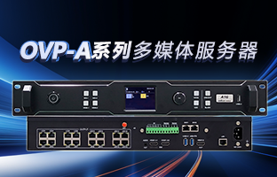 OVP-A系列多媒体效劳器 | 创意空间，智慧互联，一机掌控！